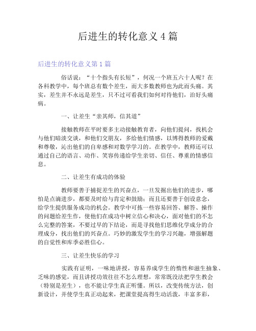 后进生的转化意义4篇