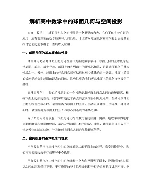 解析高中数学中的球面几何与空间投影