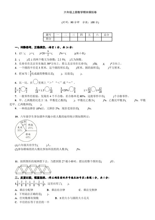 六年级上册数学期末模拟卷 人教新课标(2014秋) 含答案