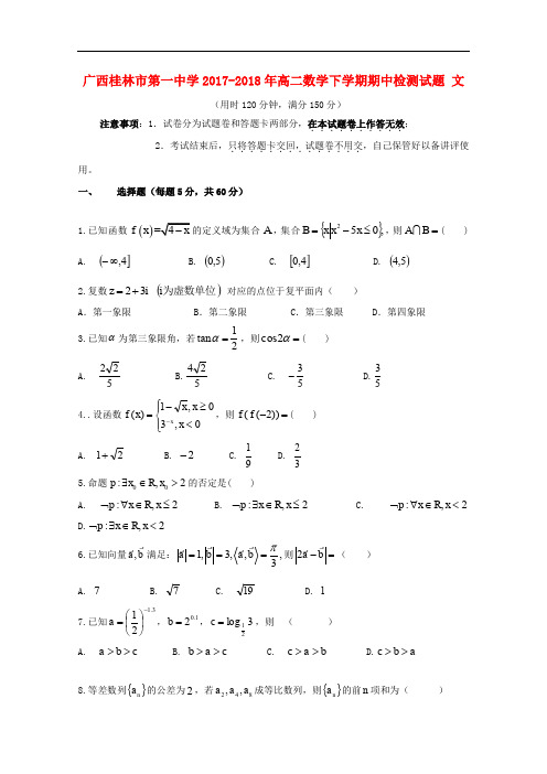 广西桂林市第一中学高二数学下学期期中检测试题 文