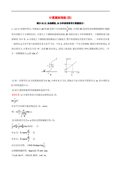 高三物理二轮复习 第二篇 题型分类练 计算题标准练(四)