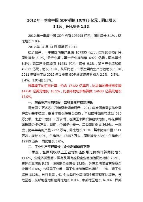 2012年一季度中国GDP初值107995亿元，同比增长8.1%，环比增长1.8%