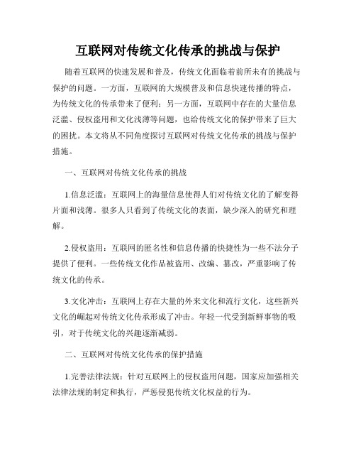 互联网对传统文化传承的挑战与保护