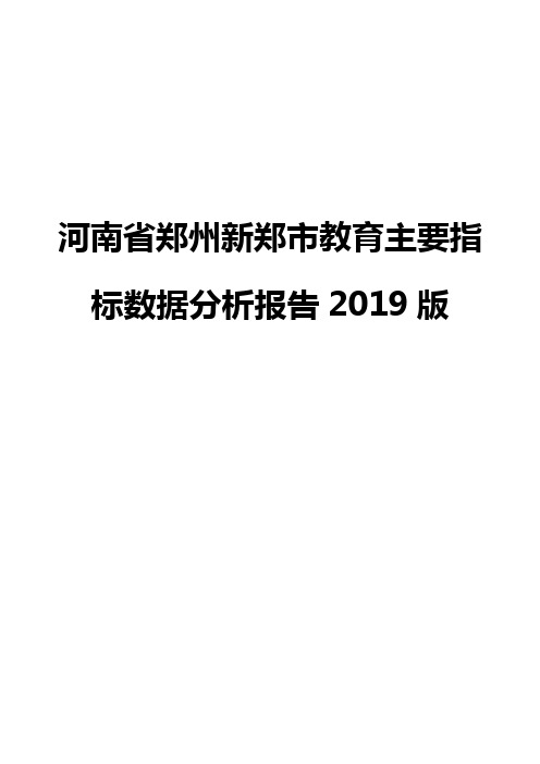 河南省郑州新郑市教育主要指标数据分析报告2019版