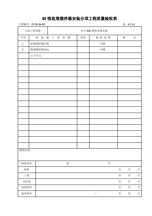 吸收塔搅拌器安装分项工程质量验收表