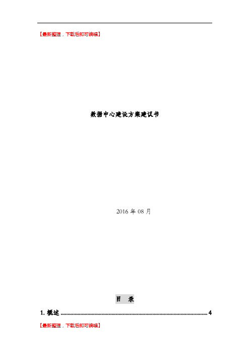 模块化机房设计方案(完整资料).doc