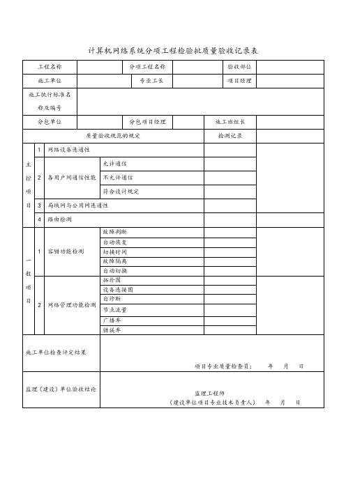 计算机网络系统分项工程检验批质量验收记录表