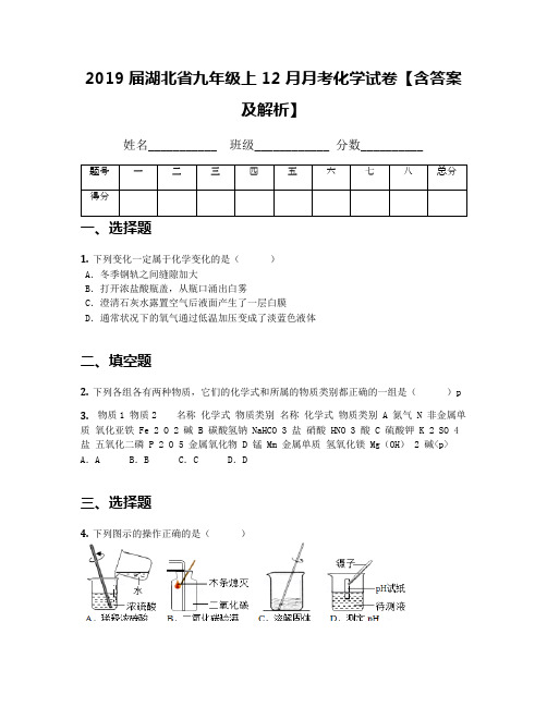 2019届湖北省九年级上12月月考化学试卷【含答案及解析】