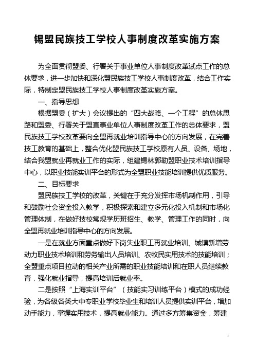 学校人事制度改革实施方案