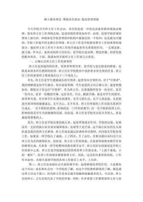 树立服务理念的增强责任意识提高管理效能班主任会议讲话