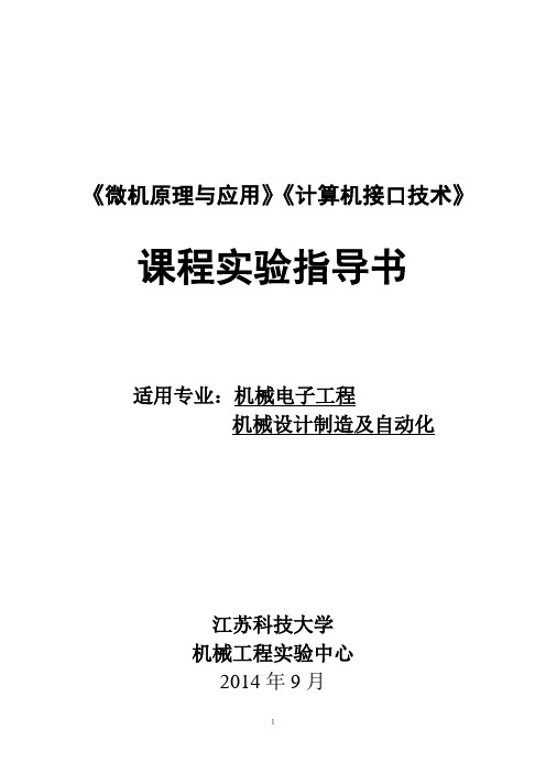 微机原理实验指导书(无程序-最新)