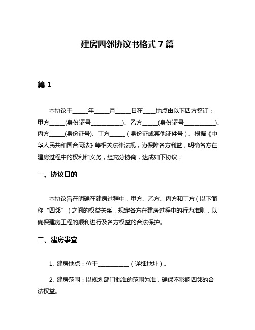 建房四邻协议书格式7篇