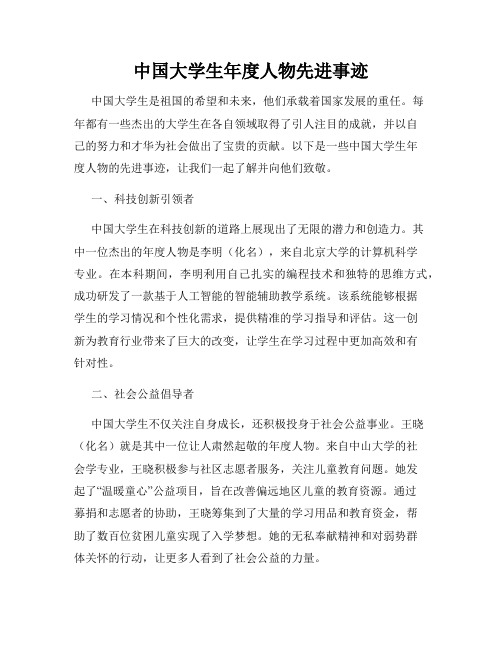 中国大学生年度人物先进事迹