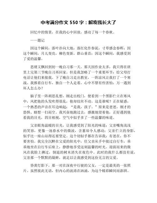 中考满分作文550字：解密我长大了