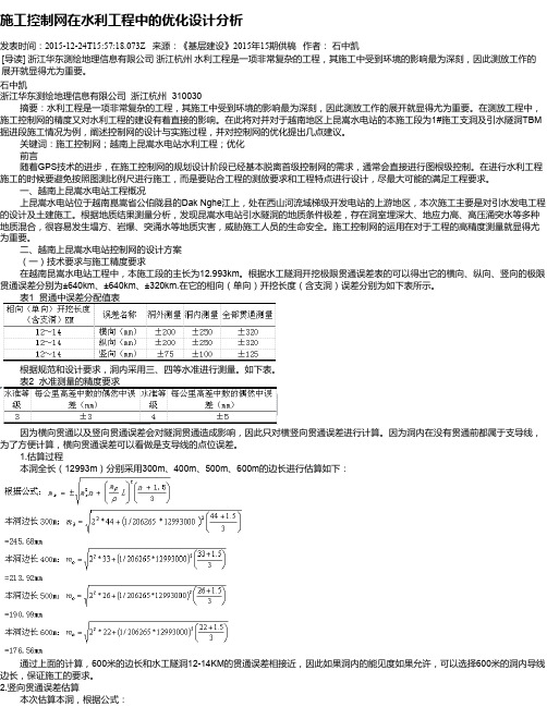 施工控制网在水利工程中的优化设计分析