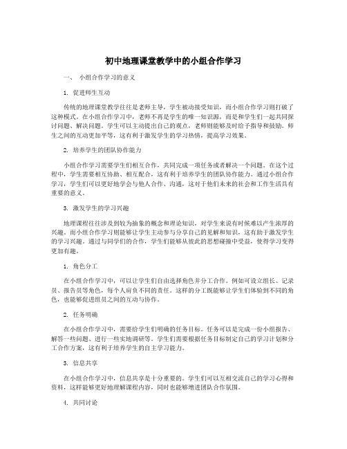 初中地理课堂教学中的小组合作学习