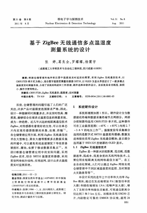 基于ZigBee无线通信多点温湿度测量系统的设计