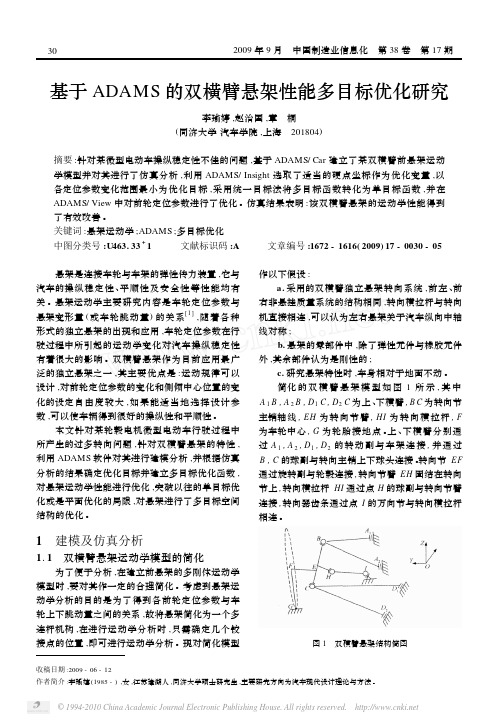 基于ADAMS的双横臂悬架性能多目标优化研究