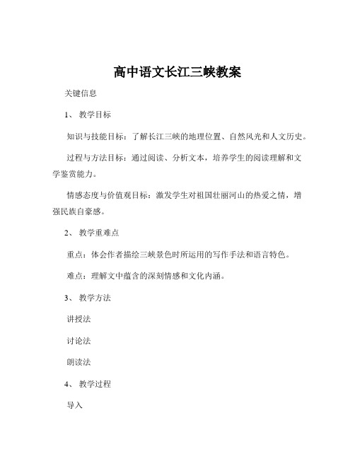 高中语文长江三峡教案