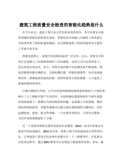 建筑工程质量安全检查的智能化趋势是什么