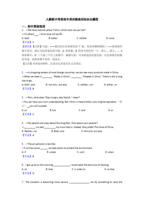 人教版中考英语专项训练连词知识点题型