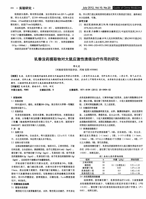 乳香没药提取物对大鼠应激性溃疡治疗作用的研究