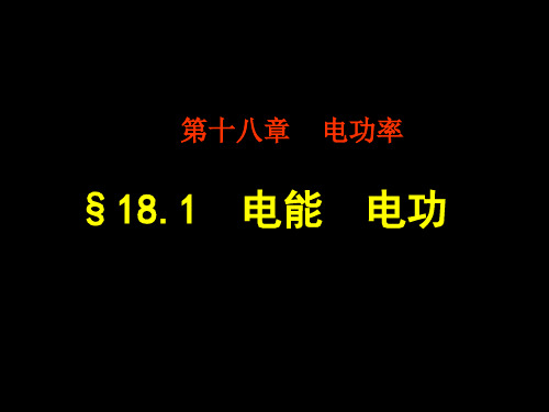 人教版九年级物理全一册18.1电能__电功(共36张PPT)