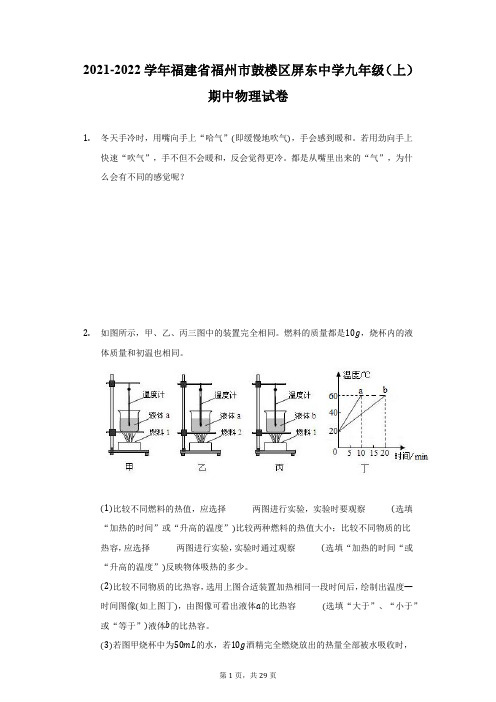 2021-2022学年福建省福州市鼓楼区屏东中学九年级(上)期中物理试卷(附详解)