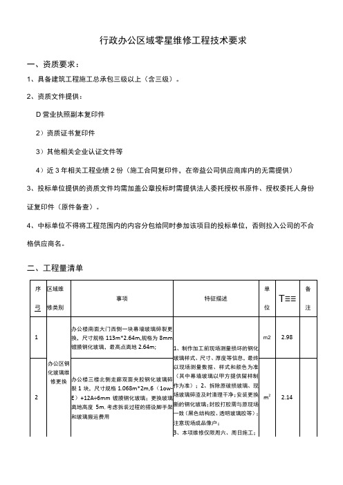 行政办公区域零星维修工程技术要求