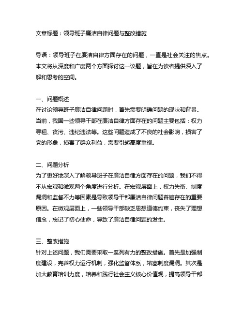 领导班子在廉洁自律方面存在的问题及整改措施