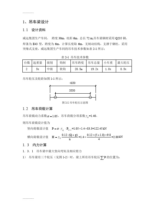 (整理)吊车梁设计