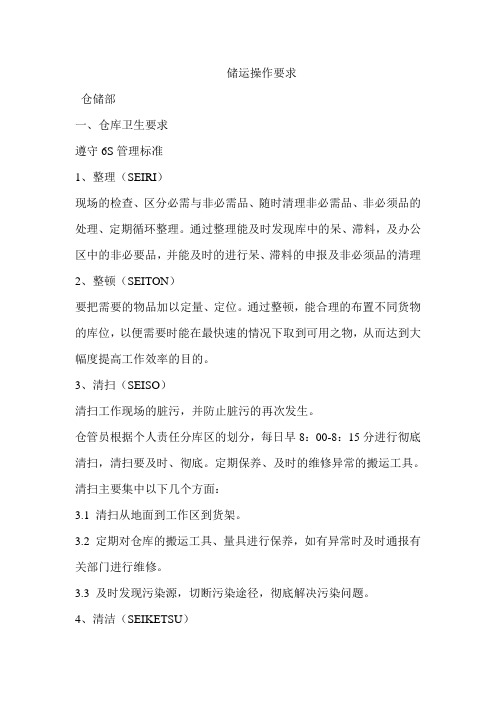 储运操作规范