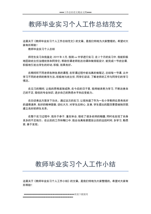 2019年最新教师工作总结 中学顶岗实习教师工作总结工作总结文档【七篇】