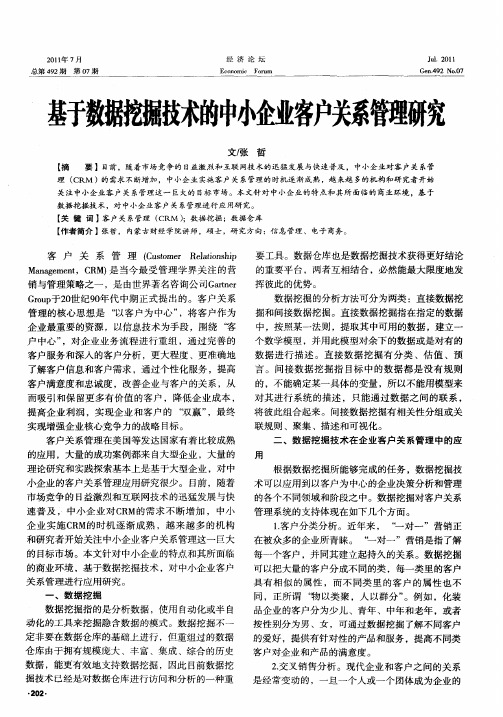 基于数据挖掘技术的中小企业客户关系管理研究