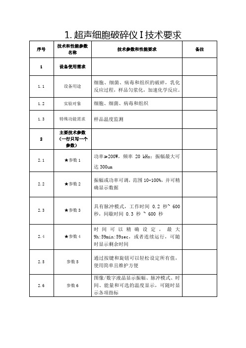 超声细胞破碎仪I技术要求