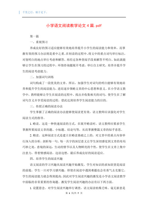 小学语文阅读教学论文4篇.pdf