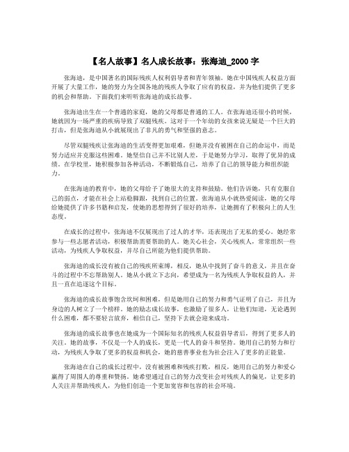 【名人故事】名人成长故事：张海迪_2000字