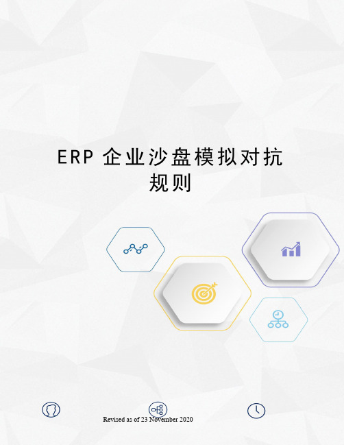 ERP企业沙盘模拟对抗规则