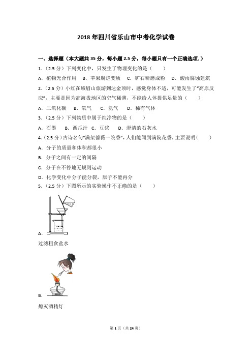 2018年四川省乐山市中考化学试卷(解析版)