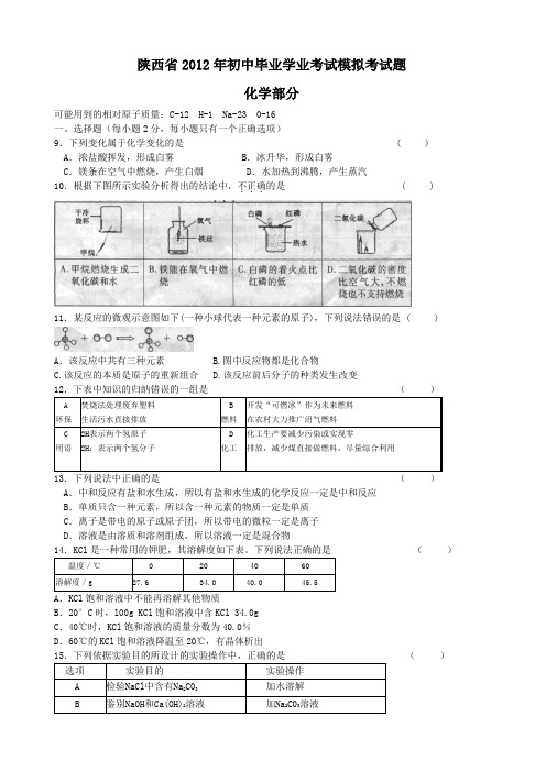 陕西省2012年初中毕业学业考试模拟考试题  化学试题