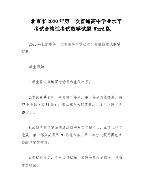 北京市2020年第一次普通高中学业水平考试合格性考试数学试题 Word版