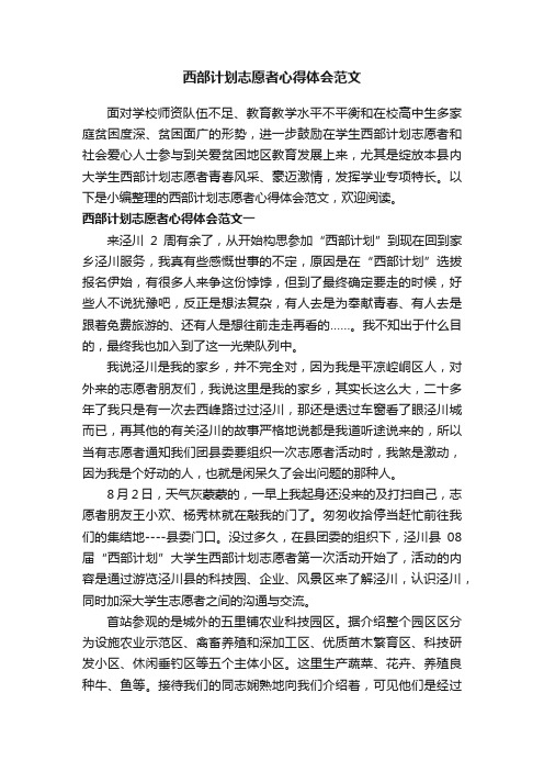 西部计划志愿者心得体会范文