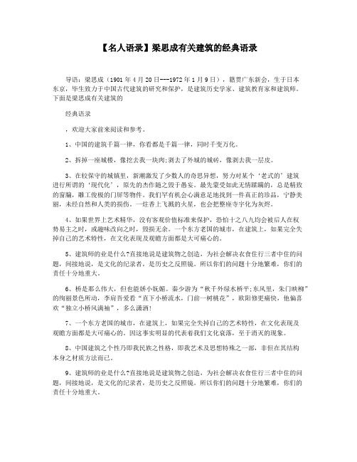 【名人语录】梁思成有关建筑的经典语录