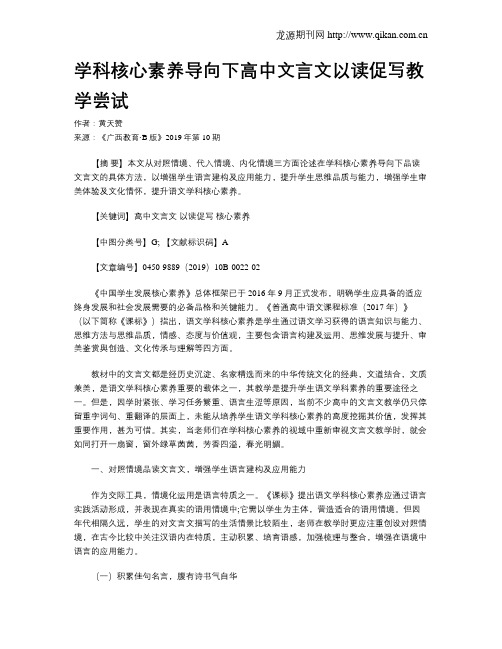 学科核心素养导向下高中文言文以读促写教学尝试