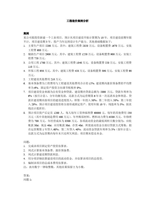 工程造价案例分析习题及答案