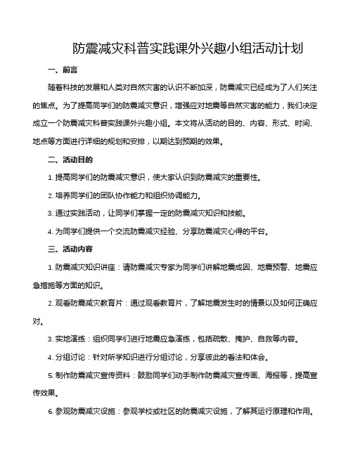 防震减灾科普实践课外兴趣小组活动计划