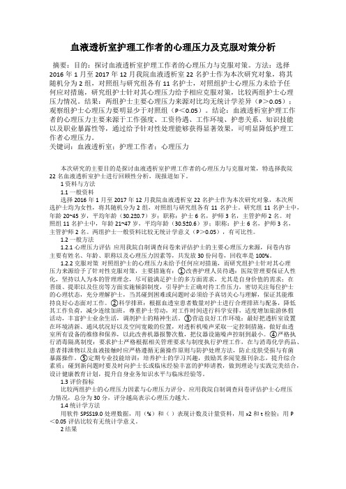 血液透析室护理工作者的心理压力及克服对策分析