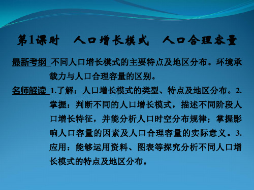 湘教版高三地理一轮复习人口增长模式、人口合理容量课件