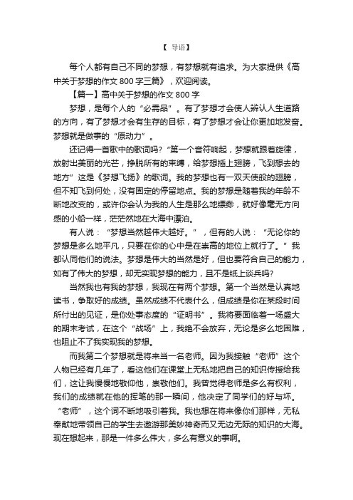 高中关于梦想的作文800字三篇