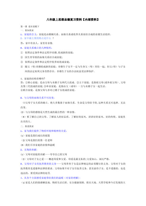 人教版八年级思想品德上册总复习提纲[内部资料】